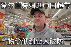 爱尔兰夫妇亲历：中国超市物价惊人，美国网友直呼破防！