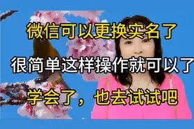 微信可以更换实名了，很简单，这样操作就可以了，学会了去试试吧