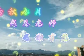 一方文案，两袖清风；三尺讲台，春蚕蜡炬。祝所有老师节日快乐！视频封面