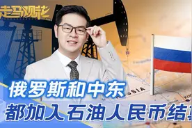 俄罗斯和中东，都加入石油人民币结算，对能源困境，中国开始破局视频封面