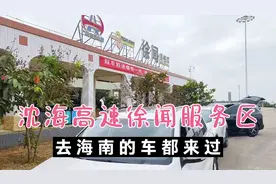 沈海高速最后一个服务区，徐闻服务区，去海南的车基本上都来过