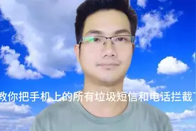 手机每天收到几十条垃圾短信和骚扰电话？教你一招拦截下来！视频封面