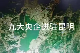 中央为发展昆明，九大央企进驻昆明视频封面