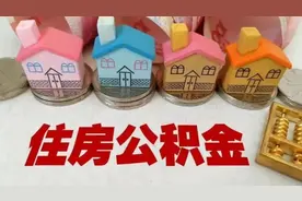 北京再出新政，解救最难卖二手房！这类房子贷款年限可延长20年！视频封面