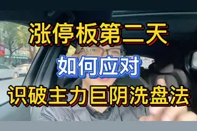 涨停第二天如何应对，识破主力巨量大阴线的真实意图?视频封面
