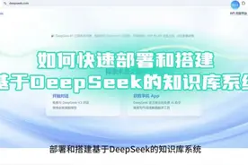 如何快速部署和搭建基于DeepSeek的知识库系统视频封面