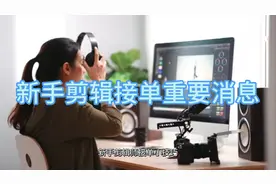 新手剪辑师接单要知道的重要信息#剪辑教程 #剪辑视频 #剪辑