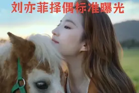 刘亦菲择偶标准曝光视频封面