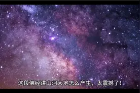 这段佛经讲山河大地怎么产生，太震撼了！