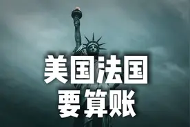 美国拒绝归还法国自由女神像视频封面