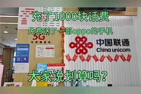 充了1000块话费，免费送了一部oppo的手机，大家说划算吗？