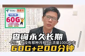 电信9元卡最全讲解来了，永久长期含60G和200分钟，流量构成高明
