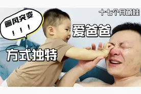 这娃爱爸爸的方式有点特别啊！本来父慈子孝，结果画风突变了