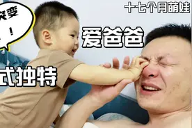 这娃爱爸爸的方式有点特别啊！本来父慈子孝，结果画风突变了视频封面