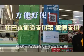 在日本体验支付宝、微信支付，超市购物方便好使！视频封面