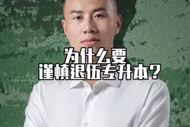 为什么，要谨慎退伍专升本？视频封面