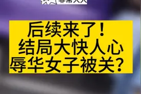 地铁辱华后续！女子被曝精神病！被送进精神病院！结局真大快人心视频封面