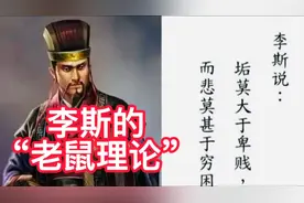 李斯的“老鼠理论”