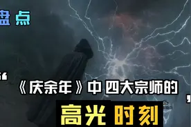 盘点：《庆余年》中四大宗师的高光时刻视频封面