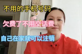 不用的手机号码想注销，欠费了不用补话费，自己在家就可以注销了视频封面
