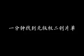 一分钟找到无版权二创片单视频封面