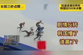 短道速滑500米决赛！韩国选手冲线庆祝胜利？韩国打脸名场面！视频封面