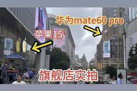 苹果发布新机，实拍上海华为店与苹果店人气pk，真实情况令人舒服视频封面