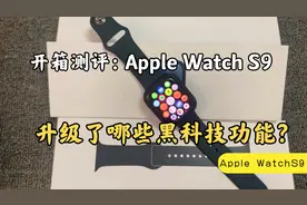 开箱体验一把AppleWatchS9，升级了哪个黑科技功能？值不值得入手视频封面
