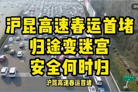 沪昆高速春运首堵，归途变迷宫，安全何时归？视频封面