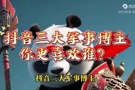 抖音三大军事博主，你更喜欢谁？