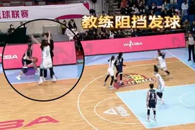 活久见！北京女篮主教练故意阻挡张敬一发球，自家球员都看不下去视频封面