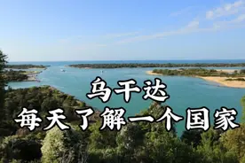 每天了解一个国家-乌干达视频封面