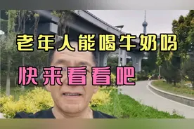 老年人能喝牛奶吗，快来看看吧！