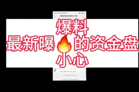 爆料，最近曝火的资金盘视频封面