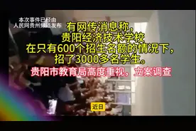贵阳经济技术学校超额招生虚假宣传，教育局立案调查视频封面