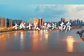十线十美，“趣”玩南岸，重庆南岸区十大精品旅游线路重磅上线！