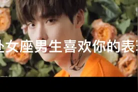 处女座男生喜欢你的表现视频封面