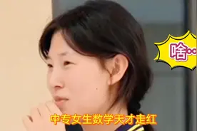 中专女生数学天才走红，高校争抢：她为何逆流选择中专？视频封面