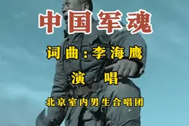 亮剑主题曲《中国军魂》，北京市内男生合唱团演唱，听的热血沸腾