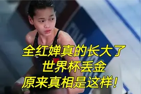 全红婵世界杯丢冠原因找到了！不得不说，婵宝长大了也成熟了视频封面