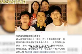 张艺谋被爆陈婷离婚，转移财产出国