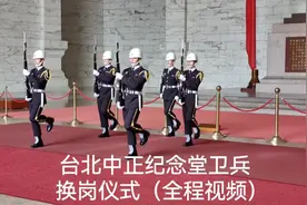 台湾花莲地震前，来台北观看中正纪念堂换岗仪式，完整过程视频！