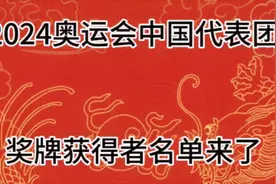 2024奥运会中国代表团奖牌获得者名单来了，快来看看吧！视频封面