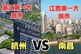 航拍江西南昌和浙江杭州，同为省会城市，看看差距有多大视频封面