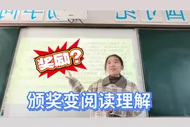 学生向我要奖励，反手一篇阅读理解视频封面