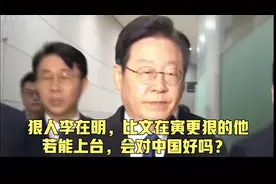 狠人李在明，比文在寅更狠的他若能上台，会对中国好吗？视频封面