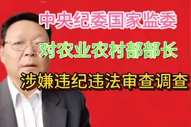 中央纪委国家监委， 对农业农村部部长，涉嫌违纪违法审查调查视频封面