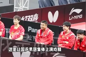马龙奥斯卡演技逗笑国乒众人 #国乒
搞笑视频封面