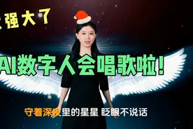 太强大了，AI数字人会唱歌啦！视频封面