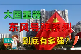 我国的第一代东风导弹，是怎么制造的？到底有多强？视频封面